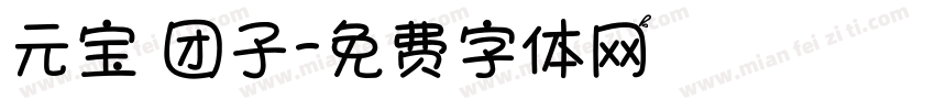 元宝 团子字体转换